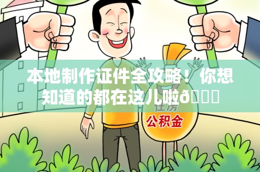 上栗本地制作证件全攻略!你想知道的都在这儿啦😎 上栗本地制作证件全攻略!你想知道的都在这儿啦😎