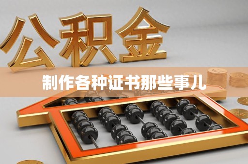 上栗制作各种证书那些事儿