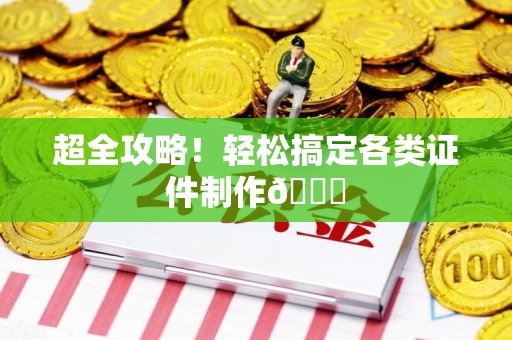上栗超全攻略!轻松搞定各类证件制作😎 上栗超全攻略!轻松搞定各类证件制作😎
