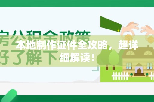 上栗本地制作证件全攻略,超详细解读! 上栗本地制作证件全攻略,超详细解读!