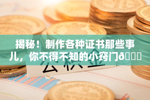 上栗揭秘！制作各种证书那些事儿，你不得不知的小窍门😎