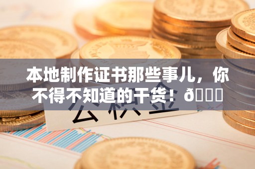 上栗本地制作证书那些事儿，你不得不知道的干货！😎