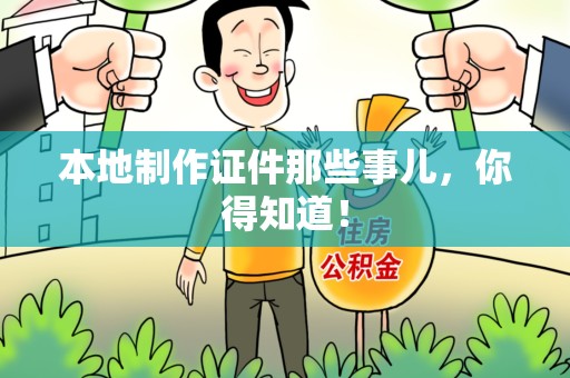 上栗本地制作证件那些事儿，你得知道！
