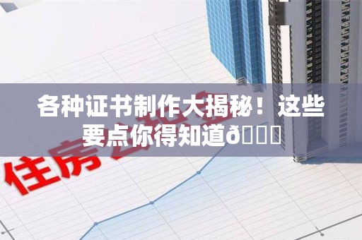 上栗各种证书制作大揭秘！这些要点你得知道😎