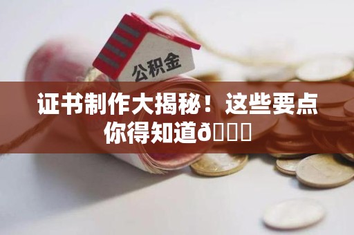 上栗证书制作大揭秘！这些要点你得知道😎