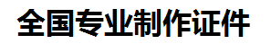 上栗证件制作-上栗本地50元制作各种证件|上栗24小时专业证书制作公司